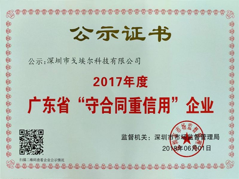 2017年度重合同守信用