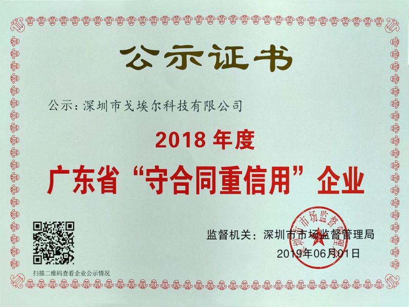 2018年度重合同守信用